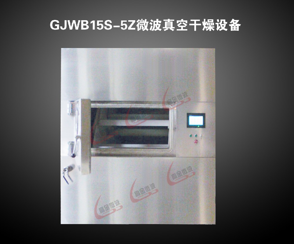 GJWB15S-5Z微波真空干燥设备