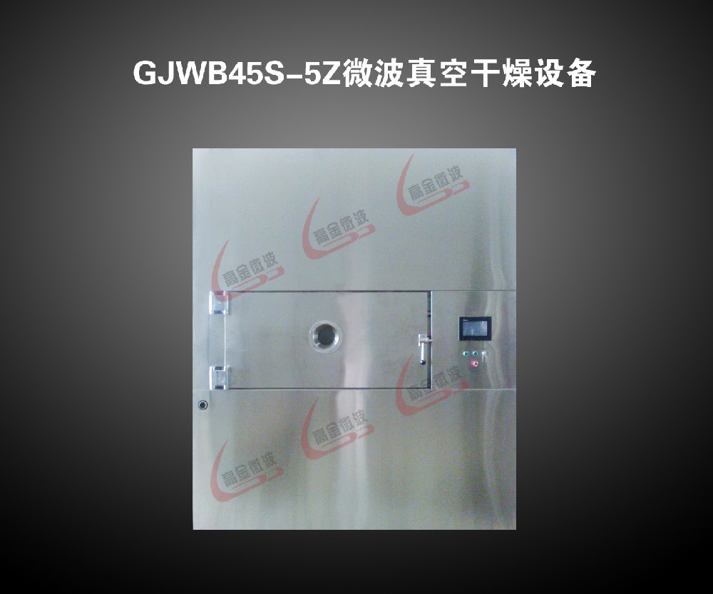 GJWB45S-5Z 微波真空干燥设备
